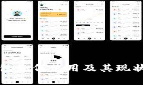 TP钱包如何使用及其现状分析