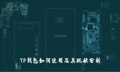 TP钱包如何使用及其现状分