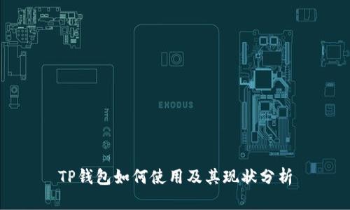 TP钱包如何使用及其现状分析