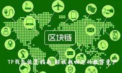   TP钱包恢复指南：轻松找