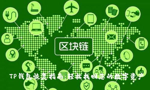   TP钱包恢复指南：轻松找回您的数字资产 