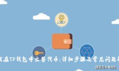 如何在TP钱包中出售代币：