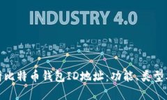 全面解析比特币钱包ID地址