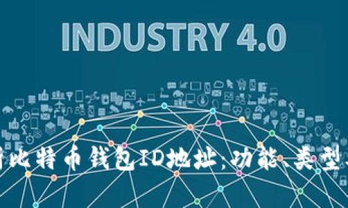 全面解析比特币钱包ID地址：功能、类型及安全性