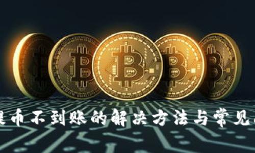 TP钱包提币不到账的解决方法与常见问题解析
