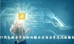 TP钱包提币不到账的解决方