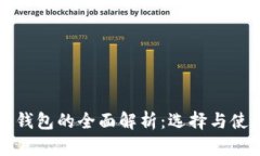 比特币钱包的全面解析：