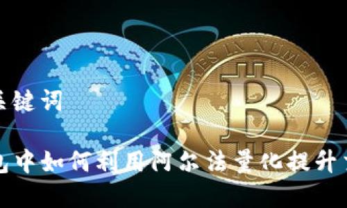 思考与关键词

在TP钱包中如何利用阿尔法量化提升交易效率