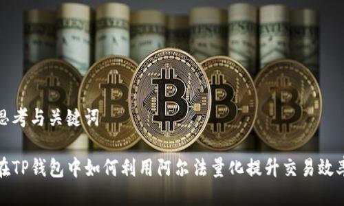 思考与关键词

在TP钱包中如何利用阿尔法量化提升交易效率