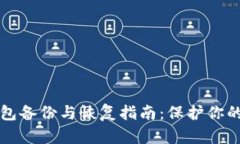 狗狗币钱包备份与恢复指
