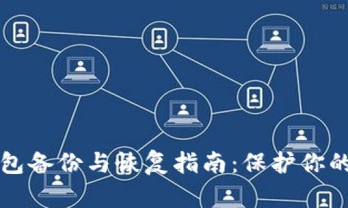 狗狗币钱包备份与恢复指南：保护你的数字资产
