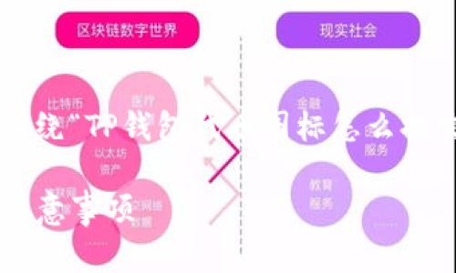 为了提供优质的内容，我们将构建一个围绕“TP钱包代币图标怎么提交”的主题进行展开，并涵盖相关的需求。

TP钱包代币图标提交指南：详解流程与注意事项