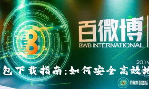 2015年比特币钱包下载指南：如何安全高效地获取比特币钱包