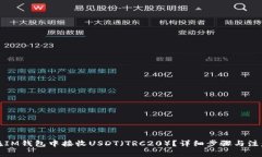 如何在IM钱包中接收USDT（