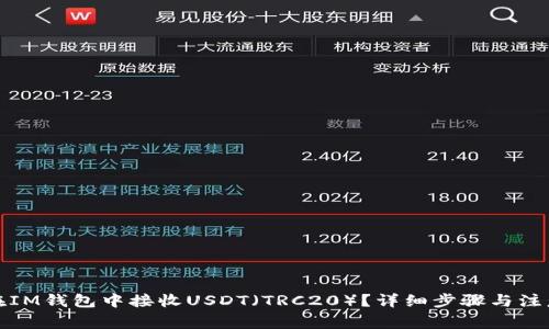 如何在IM钱包中接收USDT（TRC20）？详细步骤与注意事项