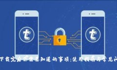 TP钱包下载完后你需要知道