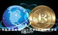 : 火币钱包是否支持SHIB代