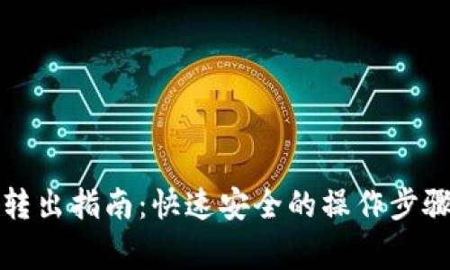TP钱包资产转出指南：快速安全的操作步骤与注意事项