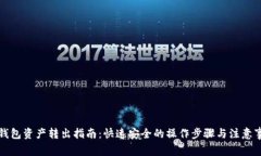 TP钱包资产转出指南：快速