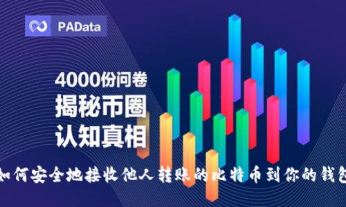如何安全地接收他人转账的比特币到你的钱包