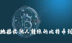 如何安全地接收他人转账