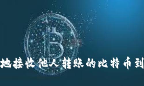 如何安全地接收他人转账的比特币到你的钱包