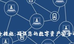 TP钱包安全措施：确保您的