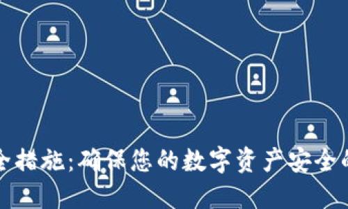 TP钱包安全措施：确保您的数字资产安全的最佳实践