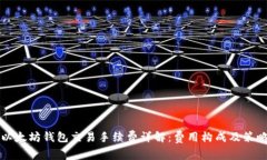 以太坊钱包交易手续费详