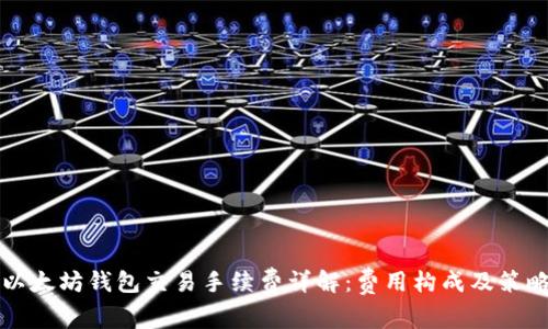 以太坊钱包交易手续费详解：费用构成及策略