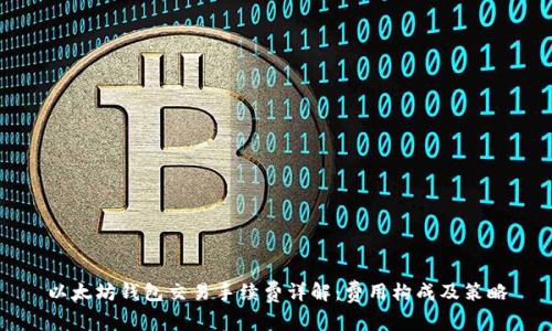 以太坊钱包交易手续费详解：费用构成及策略