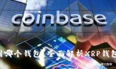 XRP币可以提到哪个钱包？