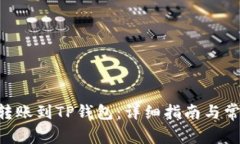 如何将ETH转账到TP钱包：详