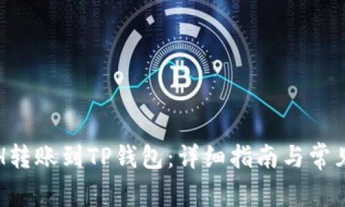 如何将ETH转账到TP钱包：详细指南与常见问题解答