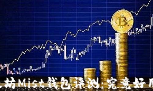 
以太坊Mist钱包评测：究竟好用吗？