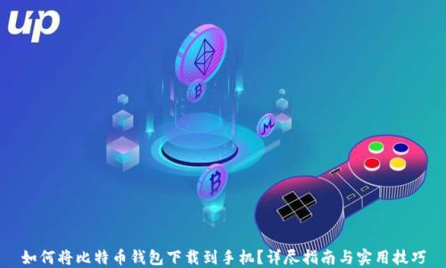 
如何将比特币钱包下载到手机？详尽指南与实用技巧