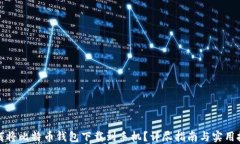 如何将比特币钱包下载到