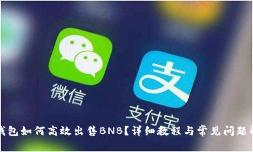 TP钱包如何高效出售BNB？详细教程与常见问题解答