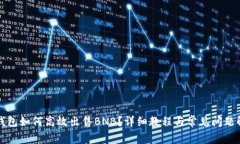 TP钱包如何高效出售BNB？详