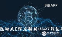 为什么你的USDT钱包缺失？