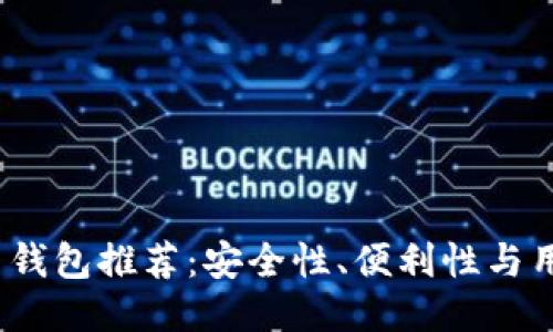 2023年最佳比特币钱包推荐：安全性、便利性与用户体验的全面评测