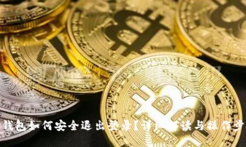 TP钱包如何安全退出登录？详细解读与操作步骤
