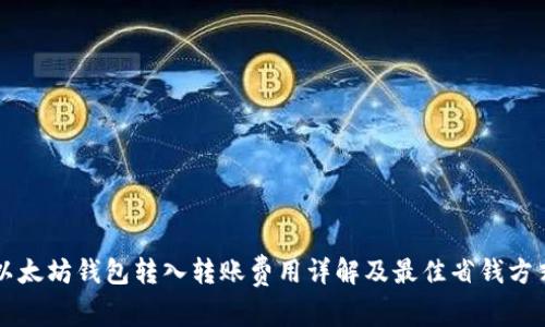 以太坊钱包转入转账费用详解及最佳省钱方式