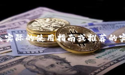 请注意：以下内容是模拟生成的示例文章，并不代表实际的使用指南或推荐的实际操作。使用加密钱包和交易有风险，请谨慎行事。

TP钱包以太链发币教程：全面指南与实用技巧