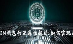 TP钱包与IM钱包的互通性解