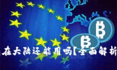 以太坊钱包在大陆还能用