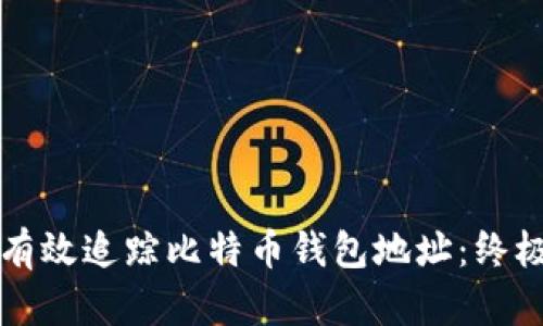 如何有效追踪比特币钱包地址：终极指南