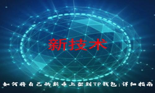 如何将自己的新币上架到TP钱包：详细指南