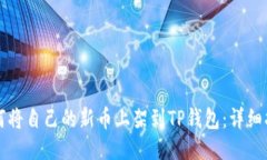 如何将自己的新币上架到