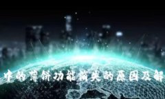 TP钱包中的薄饼功能消失的